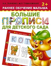 Большие прописи для детского сада. Раннее обучение малыша 2+