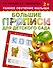 Большие прописи для детского сада. Раннее обучение малыша 2+ - 0