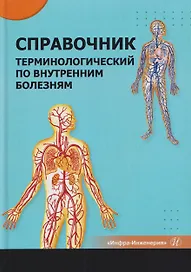 Справочник терминологический по внутренним болезням
