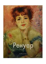 Огюст Ренуар: Альбом. 2-е изд.