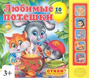 Любимые потешки. Говорящая книга
