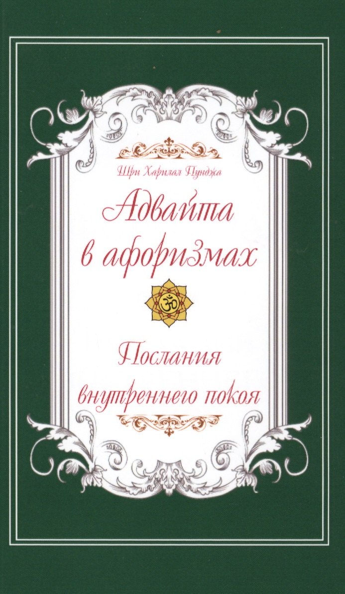 

Адвайта в афоризмах. Послания внутреннего покоя