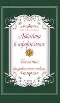 Адвайта в афоризмах. Послания внутреннего покоя