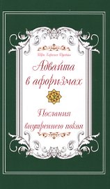 Адвайта в афоризмах. Послания внутреннего покоя