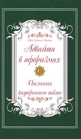 Адвайта в афоризмах. Послания внутреннего покоя