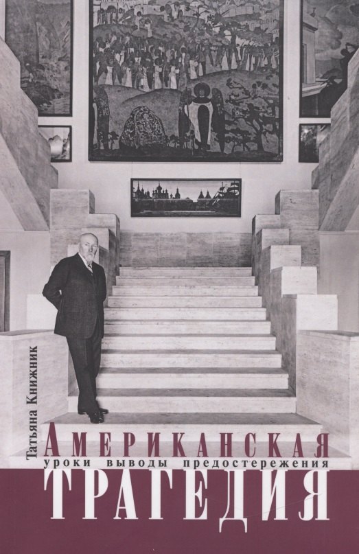

Американская трагедия. Уроки, выводы, предостережения