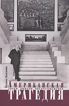 Американская трагедия. Уроки, выводы, предостережения