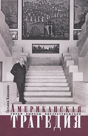 Американская трагедия. Уроки, выводы, предостережения
