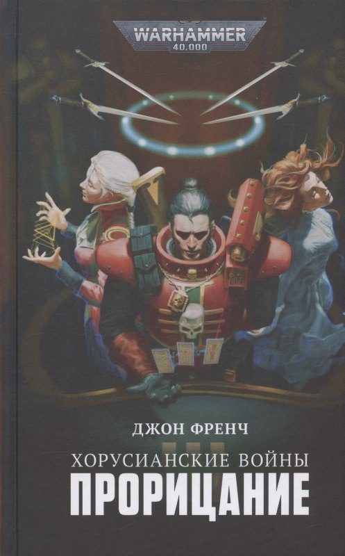 

Хорусианские войны. Прорицание