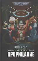 Хорусианские войны. Прорицание