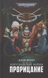 Хорусианские войны. Прорицание