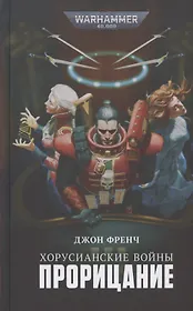 Хорусианские войны. Прорицание
