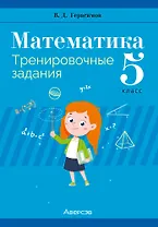Математика. 5 класс. Тренировочные задания