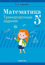 Математика. 5 класс. Тренировочные задания