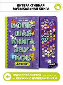 Животные. Большая книга звуков
