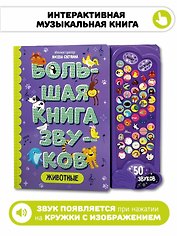 Большая книга звуков. Животные.