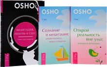 Медитация любовь и секс Открой реальность Сознание и медитация (1046) (компл. из 3 кн.) (упаковка)