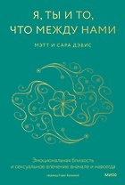 Я, ты и то, что между нами. Эмоциональная близость и сексуальное влечение вначале и навсегда
