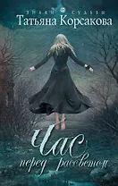 Час перед рассветом: роман