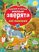 Милые зверята