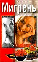 Мигрень