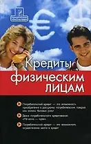 Кредиты физическим лицам: технология получения