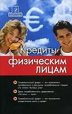 Кредиты физическим лицам: технология получения