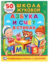 Школа Жуковой. Азбука и счет в стихах.