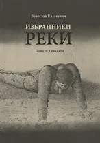 Избранники реки: повести и рассказы