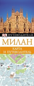 Милан. Карта и путеводитель