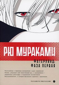 Фатерлянд: Фаза первая: роман