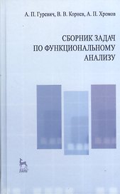 Сборник задач по функциональному анализу. Учебн. пос. 2-е изд. испр.