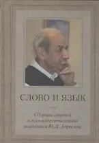 Слово и язык: Сб. статей к восьмидесятилетию акад. Ю.Д.Апресяна.