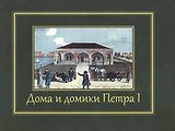 Дома и домики Петра I