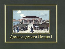 Дома и домики Петра I