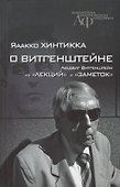 О Витгенштейне Из лекций и заметок (БиблАналитФилос) Хинтикка - 0