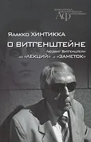 О Витгенштейне Из лекций и заметок (БиблАналитФилос) Хинтикка