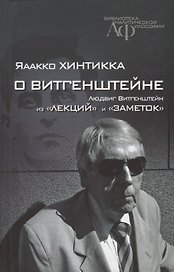 О Витгенштейне Из лекций и заметок (БиблАналитФилос) Хинтикка