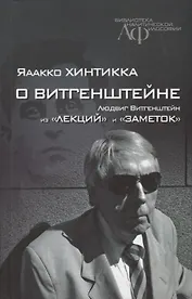О Витгенштейне Из лекций и заметок (БиблАналитФилос) Хинтикка