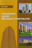 Гражданские здания массового строительства - 0