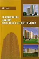 Гражданские здания массового строительства