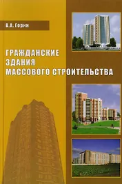 Гражданские здания массового строительства