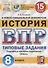 История. Всероссийская проверочная работа. 8 класс. Типовые задания. 15 вариантов заданий. Подробные критерии оценивания. Ответы - 0