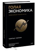 Голая экономика. Разоблачение унылой науки - 2