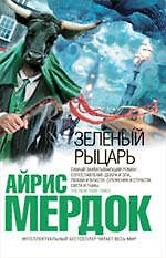 Зеленый рыцарь : роман