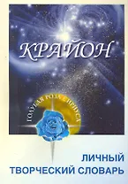 Крайон. Личный Творческий Словарь. Рабочая Тетрадь