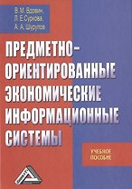 Предметно-ориентированные экономические информационные системы: Учебное пособие, 3-е изд.(изд:3)