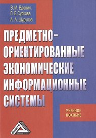 Предметно-ориентированные экономические информационные системы: Учебное пособие, 3-е изд.(изд:3)