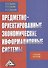 Предметно-ориентированные экономические информационные системы: Учебное пособие, 3-е изд.(изд:3) - 0