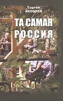 Та самая Россия: Пейзажи и портреты.